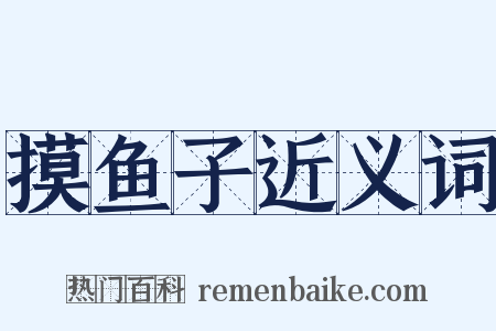 摸鱼子近义词是什么意思的图片